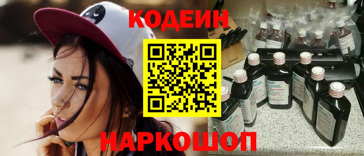 Codein напиток Lean (лин) Бугуруслан